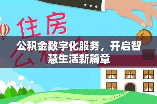 江阴公积金数字化服务，开启智慧生活新篇章