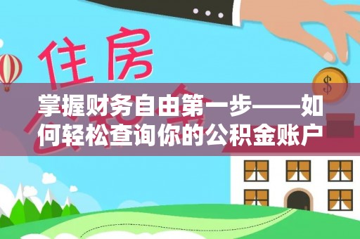 江阴掌握财务自由第一步——如何轻松查询你的公积金账户余额