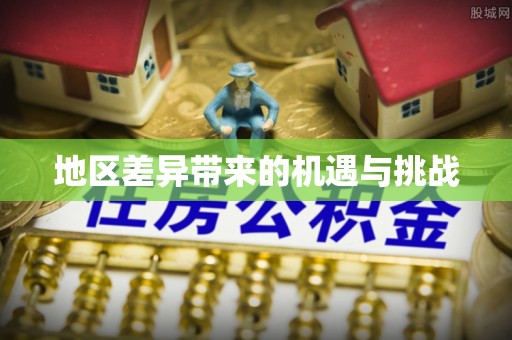 江阴地区差异带来的机遇与挑战