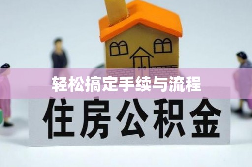 江阴轻松搞定手续与流程