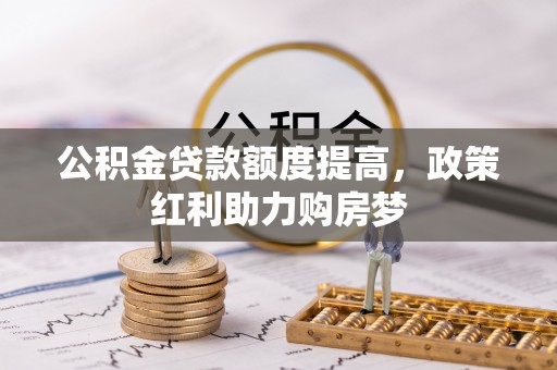 江阴公积金贷款额度提高，政策红利助力购房梦