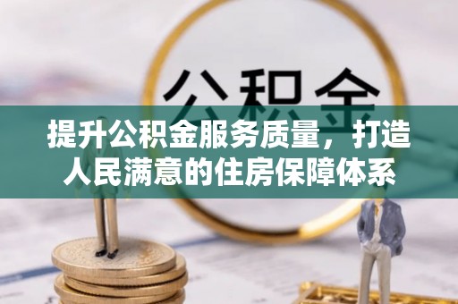 江阴提升公积金服务质量，打造人民满意的住房保障体系