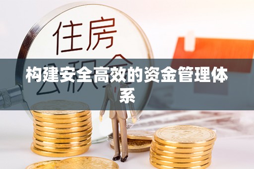 江阴构建安全高效的资金管理体系