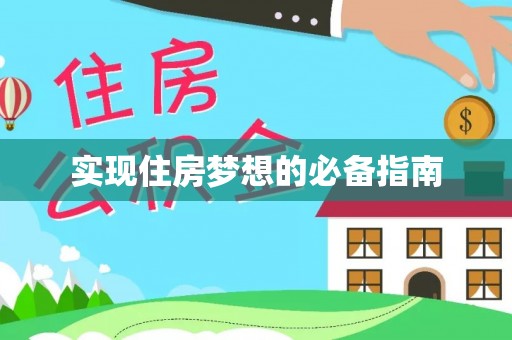 江阴实现住房梦想的必备指南