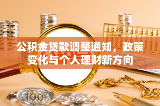 江阴公积金贷款调整通知，政策变化与个人理财新方向