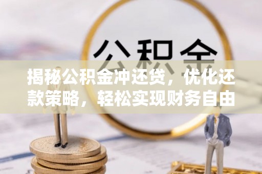 江阴揭秘公积金冲还贷，优化还款策略，轻松实现财务自由