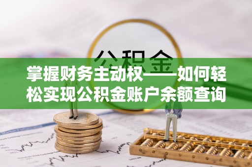 江阴掌握财务主动权——如何轻松实现公积金账户余额查询