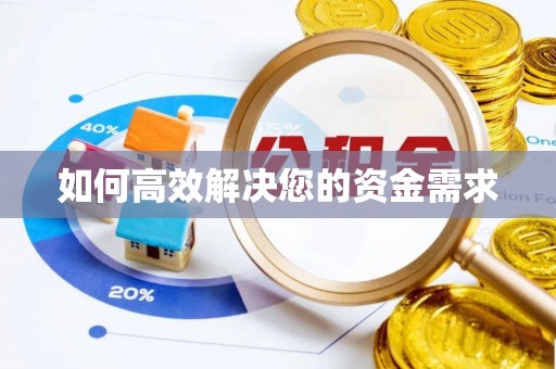 江阴如何高效解决您的资金需求