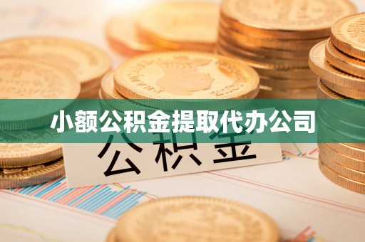 江阴小额公积金提取代办公司