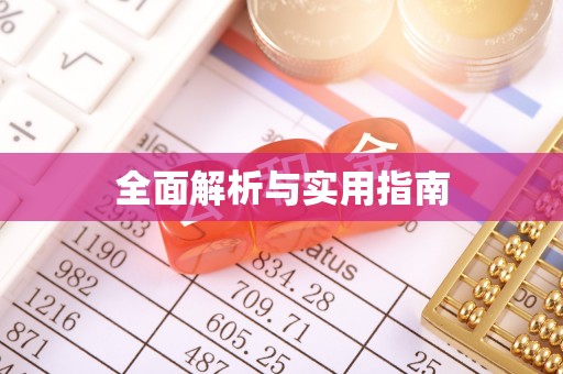 江阴全面解析与实用指南