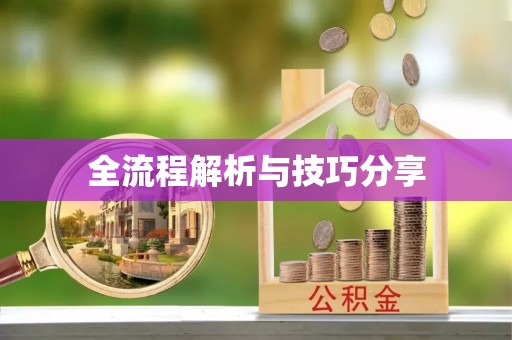 江阴全流程解析与技巧分享